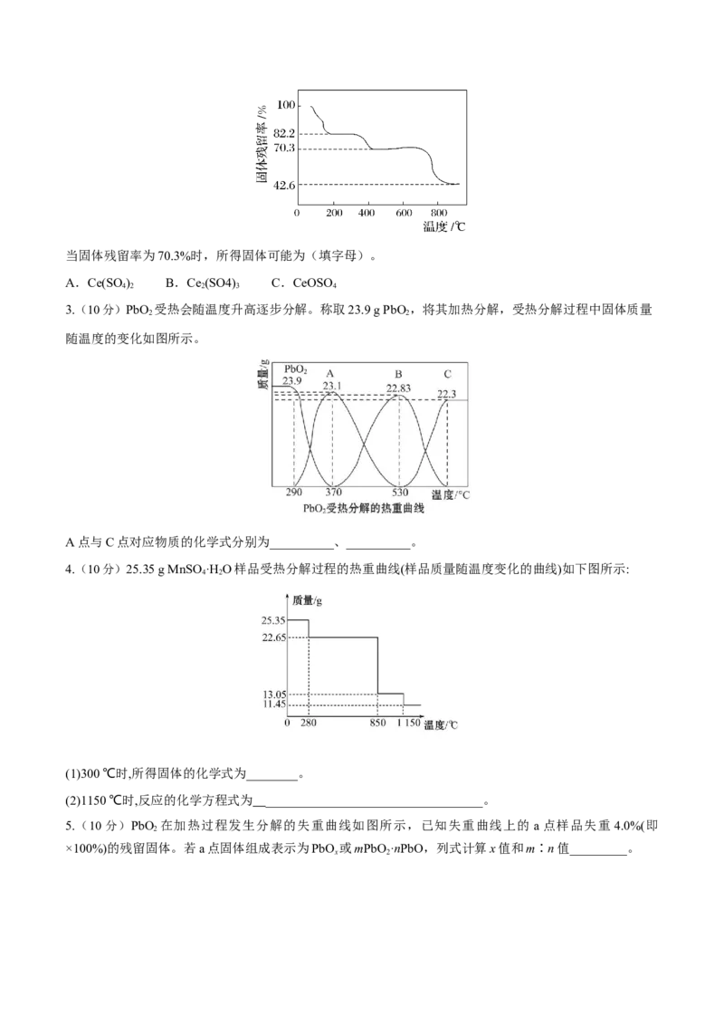 专题讲座（三）热重分析中的物质成分的判断（练）-2023年高考化学一轮复习讲练测（全国通用）（原卷版）_05高考化学_通用版（老高考）复习资料_2023年复习资料_一轮复习
