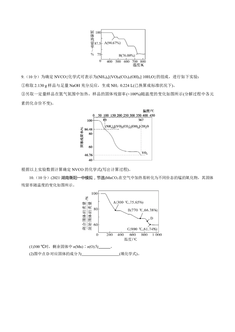 专题讲座（三）热重分析中的物质成分的判断（练）-2023年高考化学一轮复习讲练测（全国通用）（原卷版）_05高考化学_通用版（老高考）复习资料_2023年复习资料_一轮复习