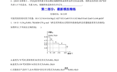 专题讲座（三）热重分析中的物质成分的判断（练）-2023年高考化学一轮复习讲练测（全国通用）（原卷版）_05高考化学_通用版（老高考）复习资料_2023年复习资料_一轮复习