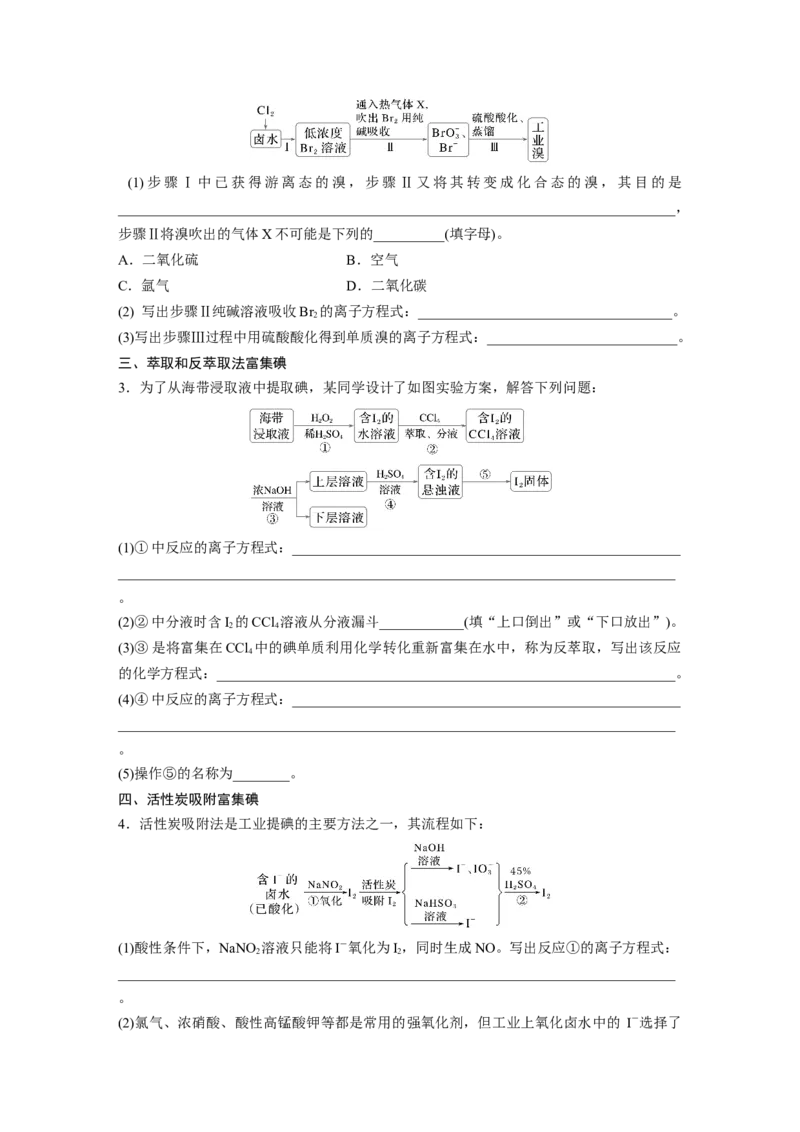 大单元二　第五章　热点强化8　富集方法的应用&mdash;&mdash;海水资源提取溴、碘_05高考化学_2025年新高考资料_一轮复习_2025大一轮复习讲义+课件（完结）_2025大一轮复习讲义