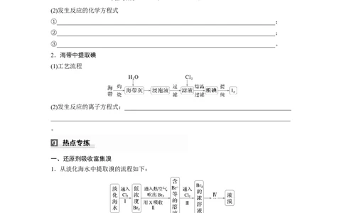 大单元二　第五章　热点强化8　富集方法的应用&mdash;&mdash;海水资源提取溴、碘_05高考化学_2025年新高考资料_一轮复习_2025大一轮复习讲义+课件（完结）_2025大一轮复习讲义