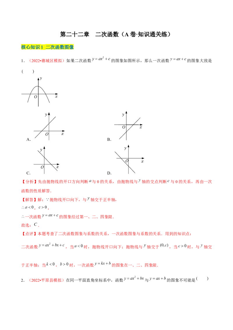 第二十二章二次函数（A卷&middot;知识通关练）（解析版）_初中数学人教版_9上-初中数学人教版_06习题试卷_2单元测试_单元测试（第1套）