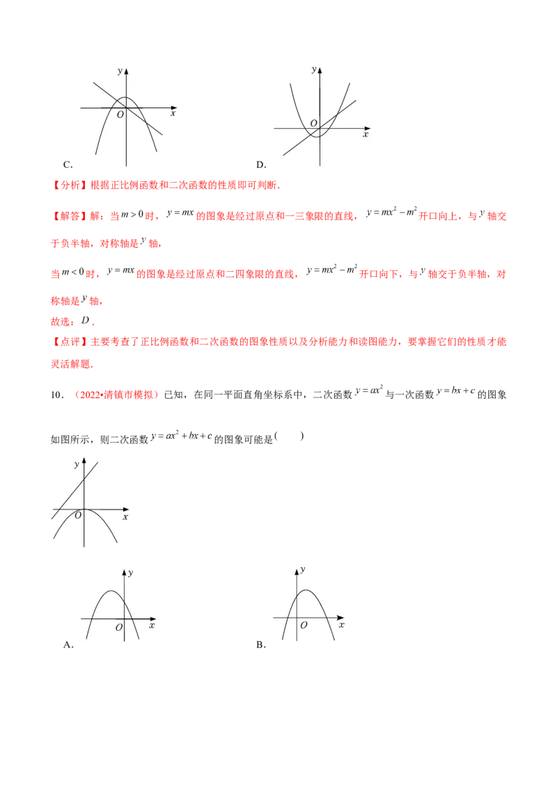 第二十二章二次函数（A卷&middot;知识通关练）（解析版）_初中数学人教版_9上-初中数学人教版_06习题试卷_2单元测试_单元测试（第1套）