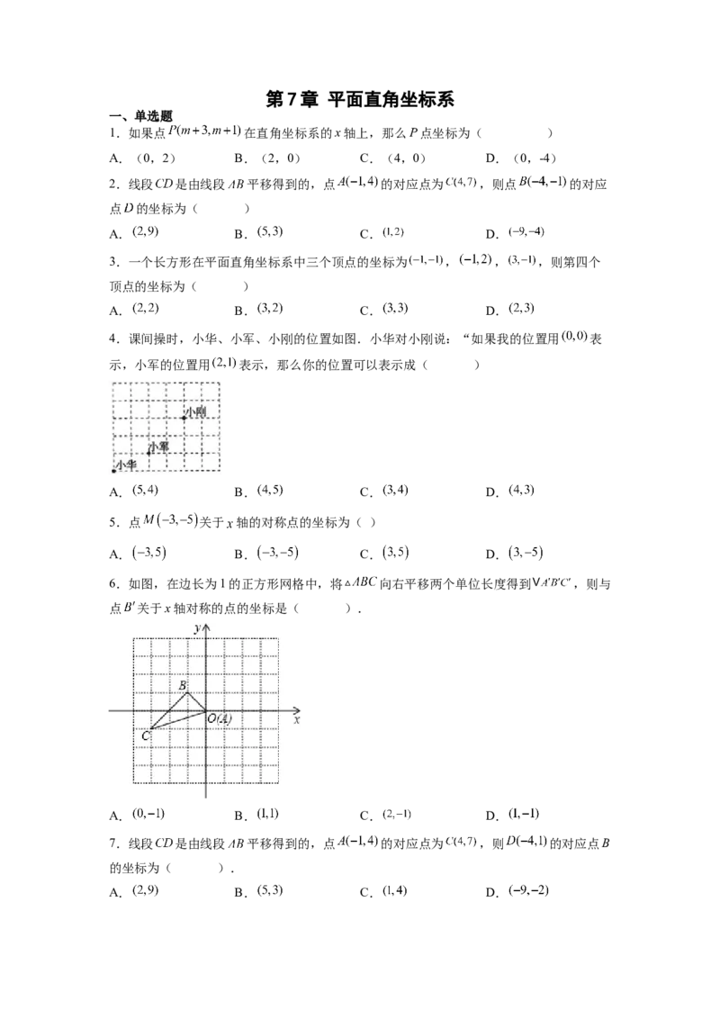 第7章平面直角坐标系（原卷版）_初中数学人教版_7下-初中数学人教版_7下-初中数学人教版（旧版）赠送_06习题试卷_5专项练习