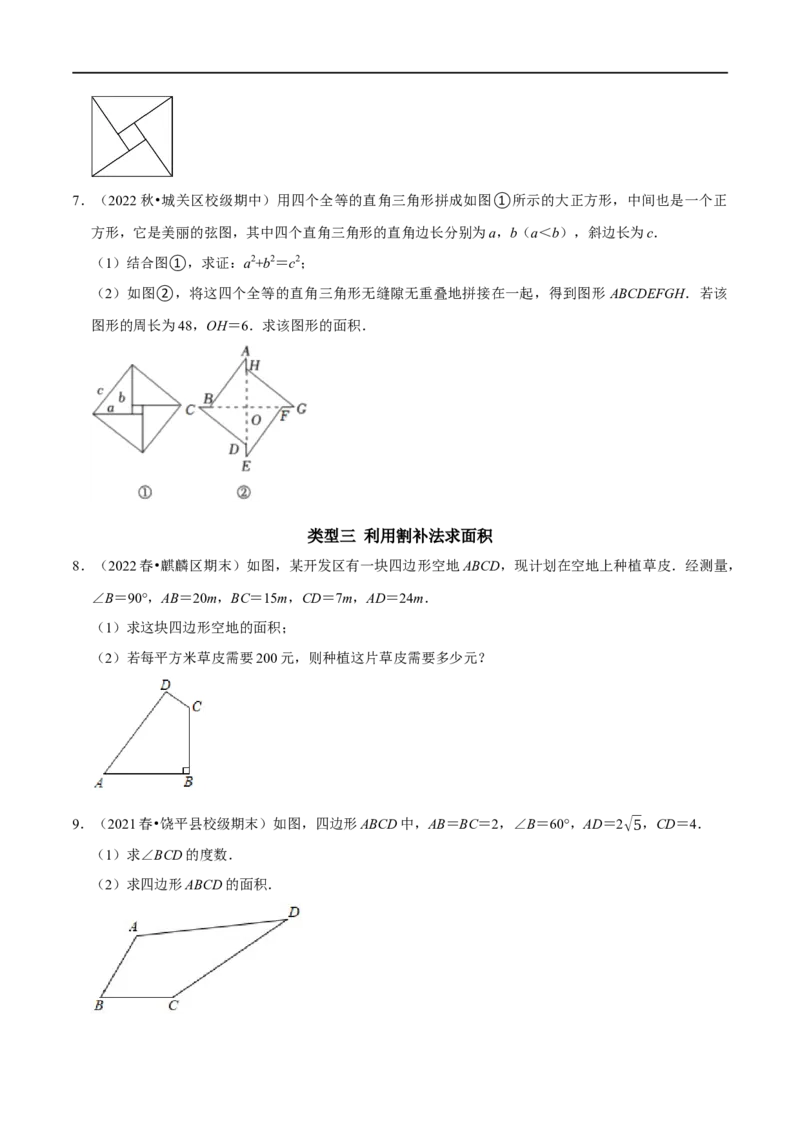 专题7勾股定理与面积问题（原卷版）_初中数学人教版_八年级数学下册_保存转存之后查看(1)_8下-初中数学人教版（2026春新版持续更新）_旧版-可参考_07专项讲练