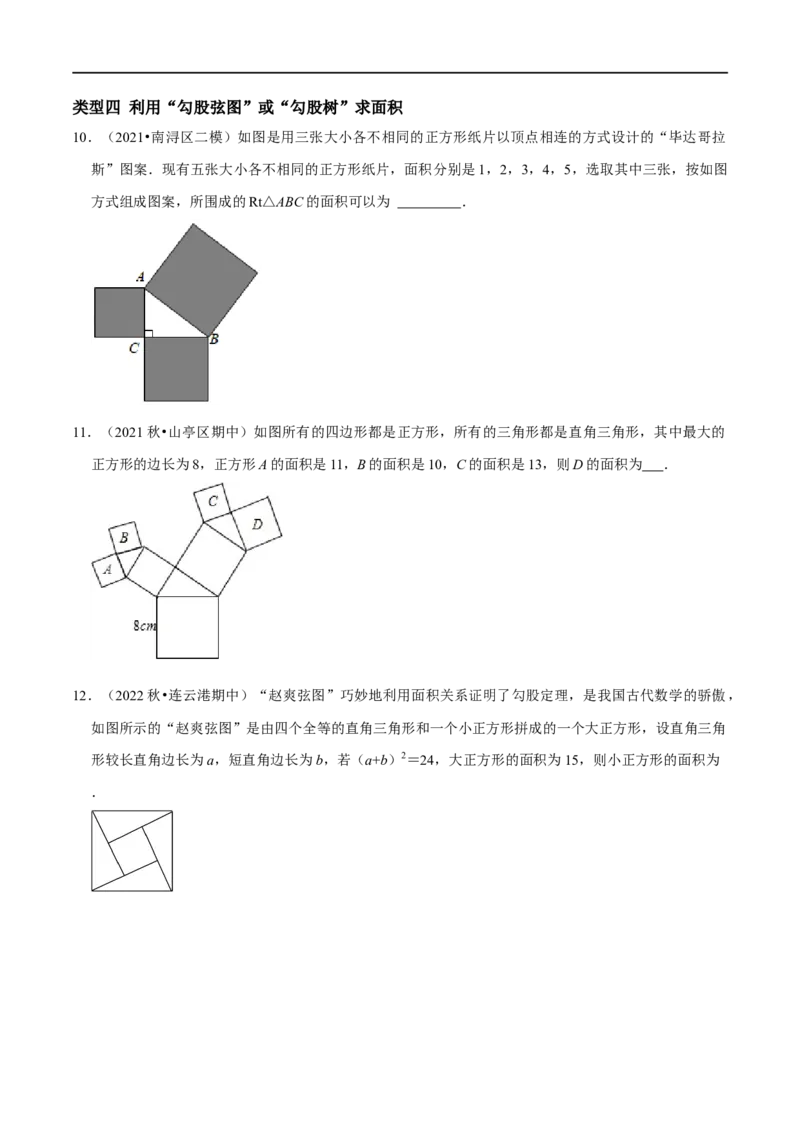 专题7勾股定理与面积问题（原卷版）_初中数学人教版_八年级数学下册_保存转存之后查看(1)_8下-初中数学人教版（2026春新版持续更新）_旧版-可参考_07专项讲练