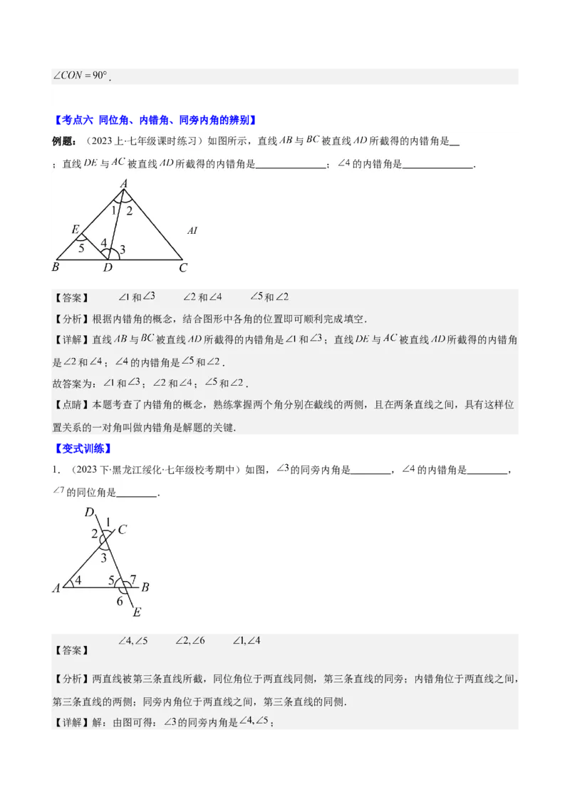 专题5.1相交线之六大考点(解析版)_初中数学人教版_7下-初中数学人教版_7下-初中数学人教版（旧版）赠送_07专项讲练