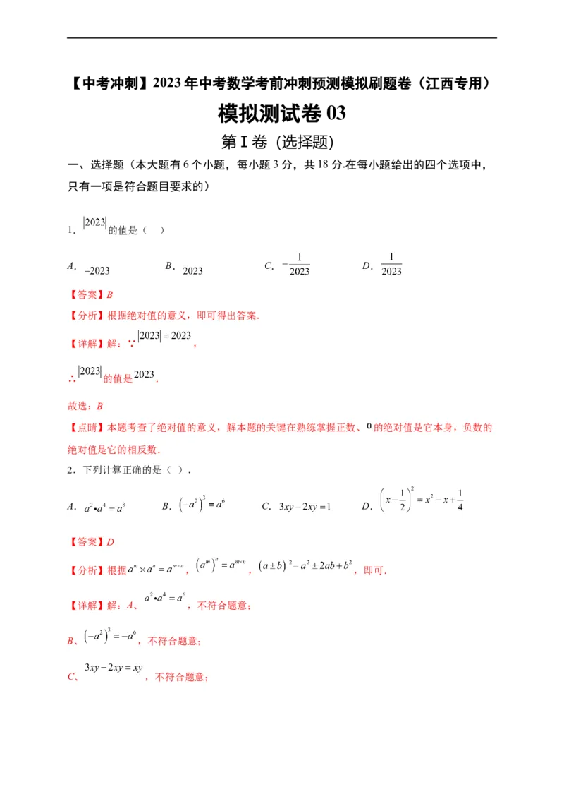 模拟测试卷03-中考冲刺2023年中考数学考前冲刺预测模拟刷题卷（江西专用）（解析版）_初中数学人教版_9下-初中数学人教版_10中考模拟卷