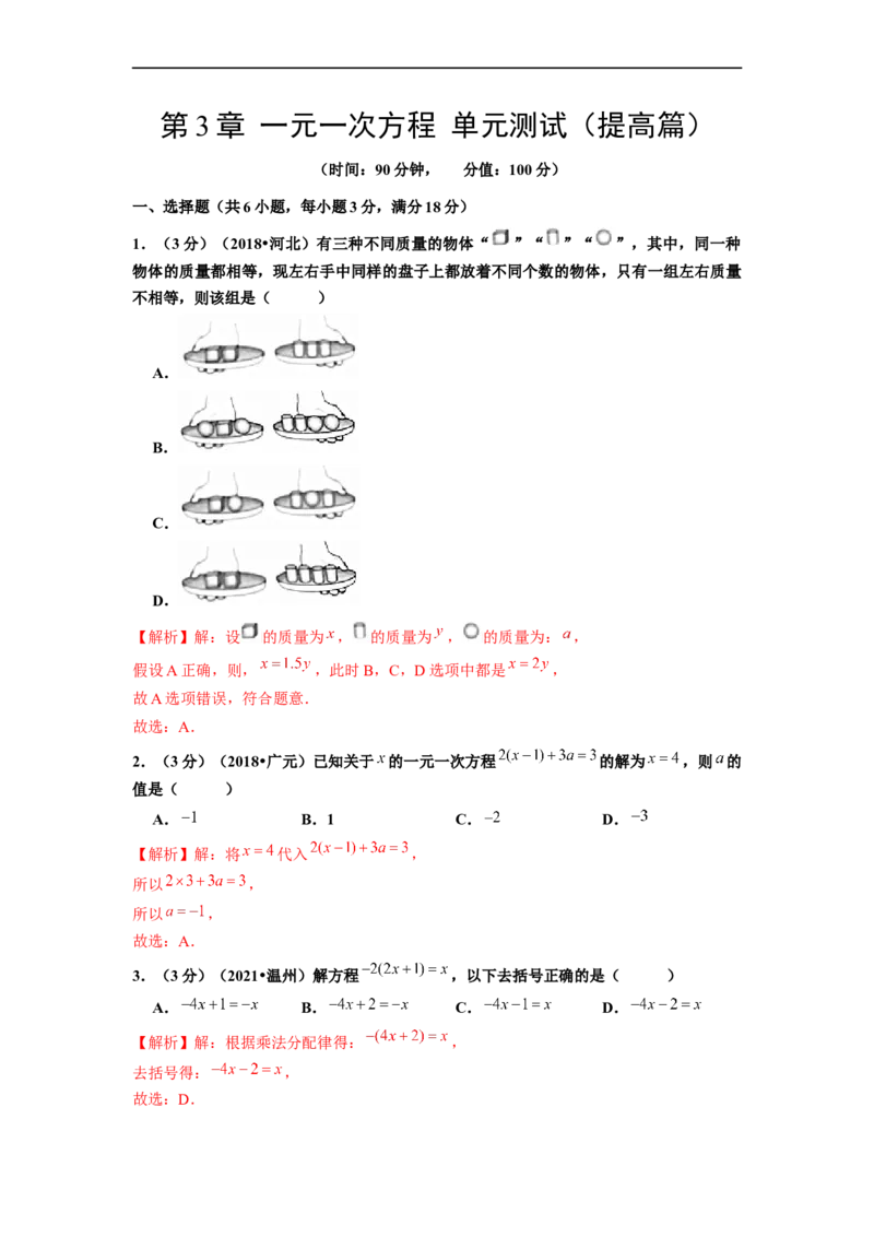 第3章一元一次方程单元测试（提高篇）解析版_初中数学人教版_7上-初中数学人教版_7上-初中数学人教版（旧版）赠送_06习题试卷_2单元测试_单元测试（第2套）