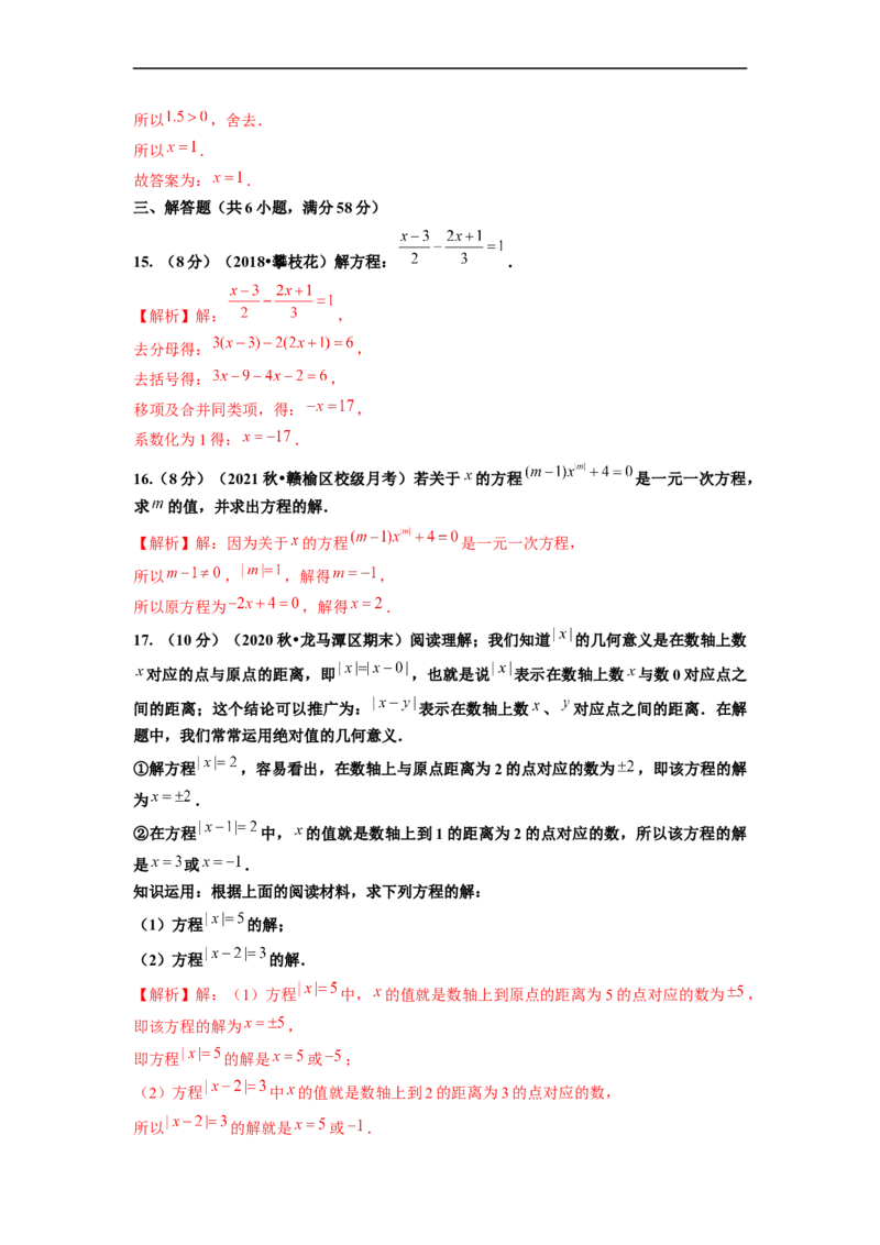 第3章一元一次方程单元测试（提高篇）解析版_初中数学人教版_7上-初中数学人教版_7上-初中数学人教版（旧版）赠送_06习题试卷_2单元测试_单元测试（第2套）