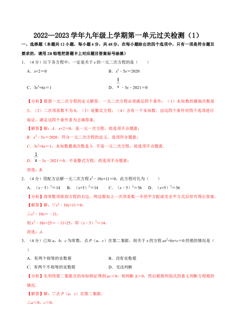 第二十一章一元二次方程单元过关检测01（解析版）_初中数学人教版_9上-初中数学人教版_06习题试卷_2单元测试_单元测试（第4套）