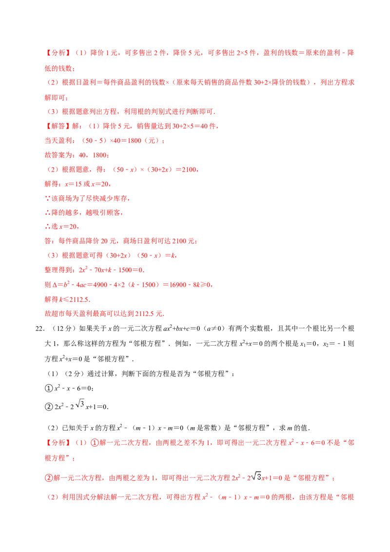 第二十一章一元二次方程单元过关检测01（解析版）_初中数学人教版_9上-初中数学人教版_06习题试卷_2单元测试_单元测试（第4套）