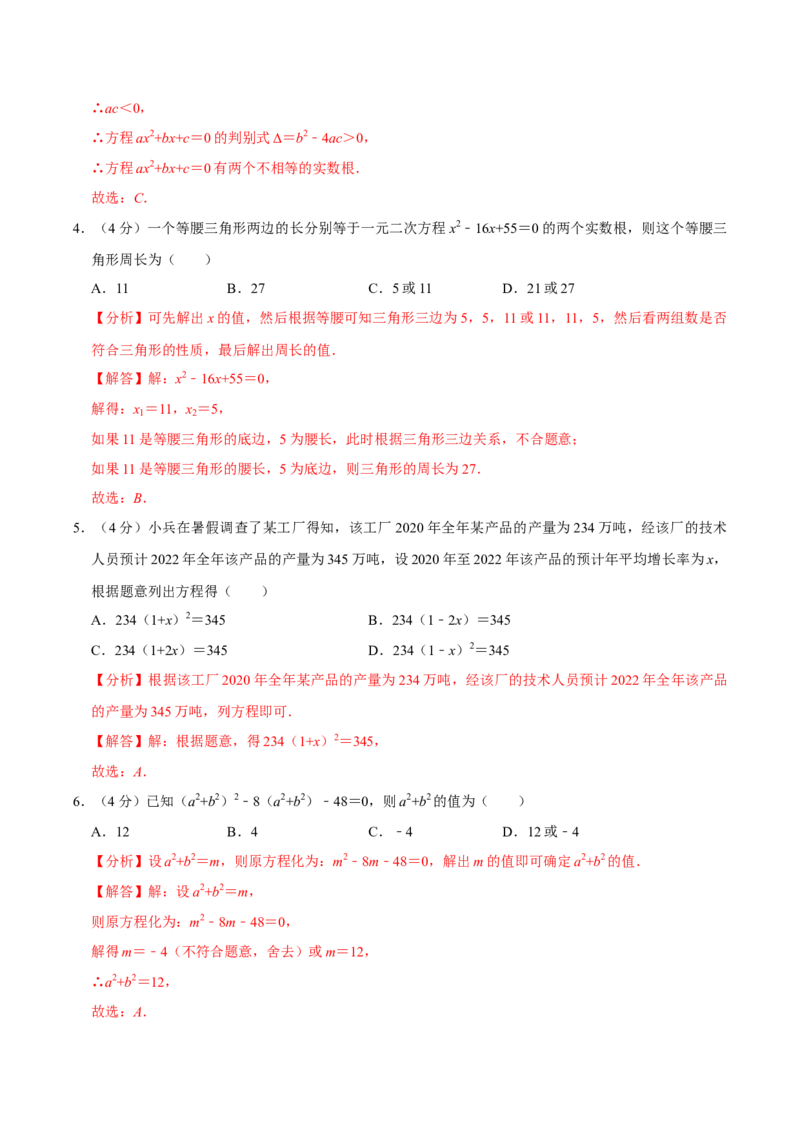 第二十一章一元二次方程单元过关检测01（解析版）_初中数学人教版_9上-初中数学人教版_06习题试卷_2单元测试_单元测试（第4套）