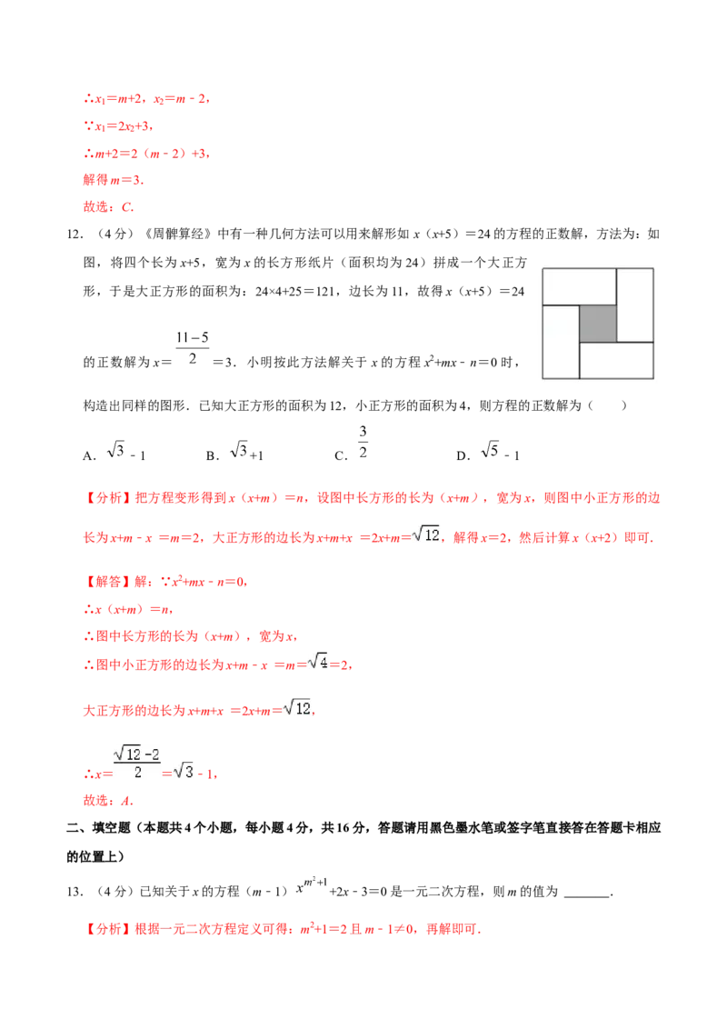 第二十一章一元二次方程单元过关检测01（解析版）_初中数学人教版_9上-初中数学人教版_06习题试卷_2单元测试_单元测试（第4套）