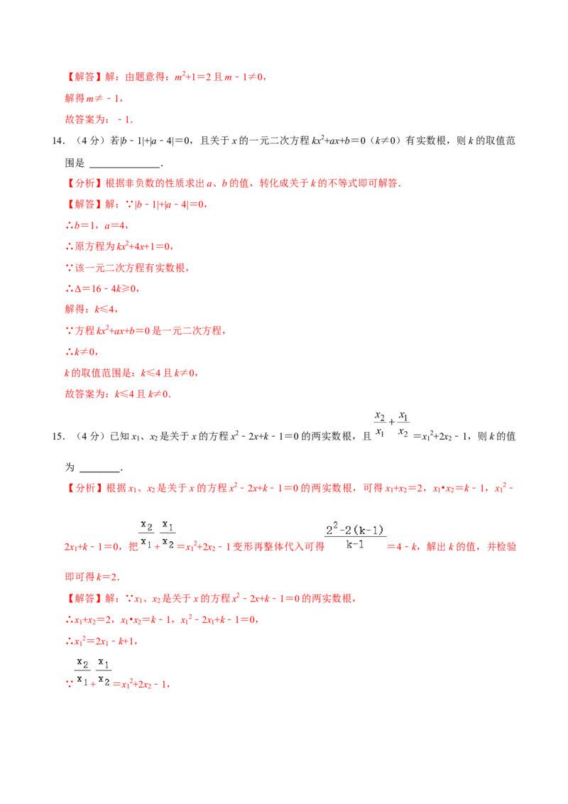 第二十一章一元二次方程单元过关检测01（解析版）_初中数学人教版_9上-初中数学人教版_06习题试卷_2单元测试_单元测试（第4套）