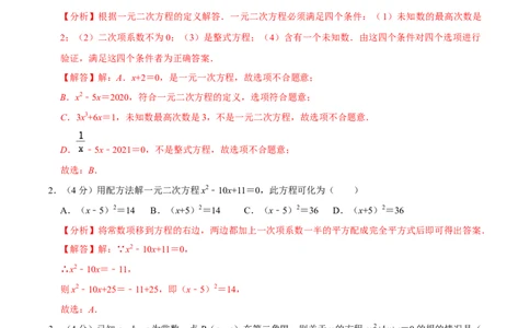 第二十一章一元二次方程单元过关检测01（解析版）_初中数学人教版_9上-初中数学人教版_06习题试卷_2单元测试_单元测试（第4套）
