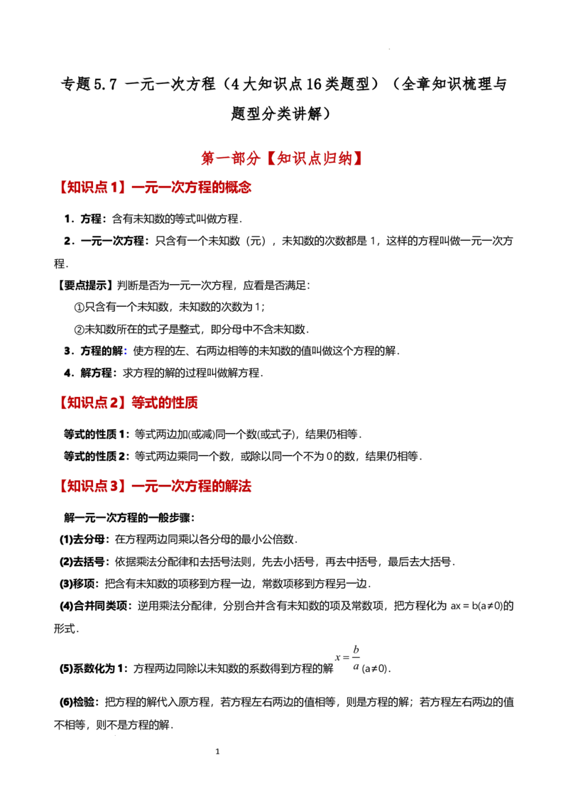专题5.7一元一次方程（4大知识点16类题型）（全章知识梳理与题型分类讲解）（人教版）（原卷版）_初中数学人教版_7上-初中数学人教版_7上-初中数学人教版（新版）_07讲义练习