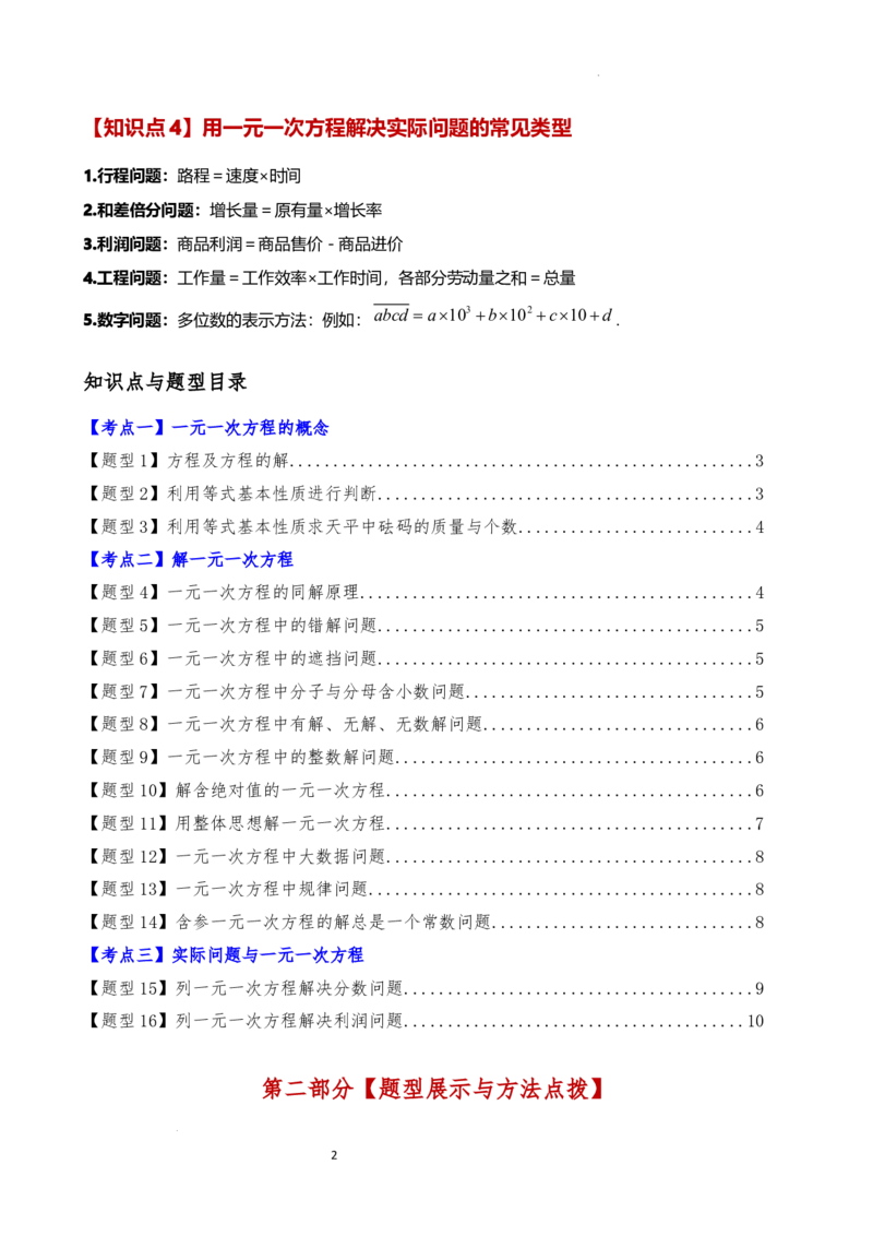 专题5.7一元一次方程（4大知识点16类题型）（全章知识梳理与题型分类讲解）（人教版）（原卷版）_初中数学人教版_7上-初中数学人教版_7上-初中数学人教版（新版）_07讲义练习