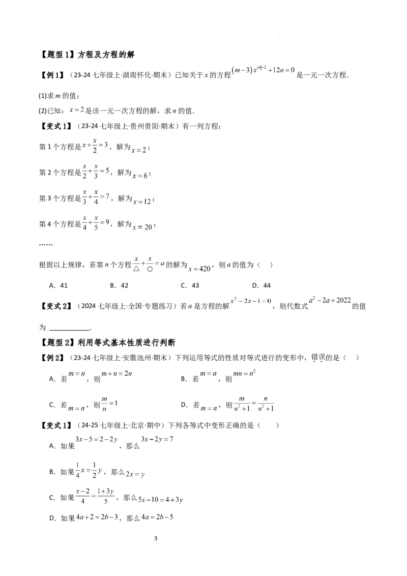 专题5.7一元一次方程（4大知识点16类题型）（全章知识梳理与题型分类讲解）（人教版）（原卷版）_初中数学人教版_7上-初中数学人教版_7上-初中数学人教版（新版）_07讲义练习