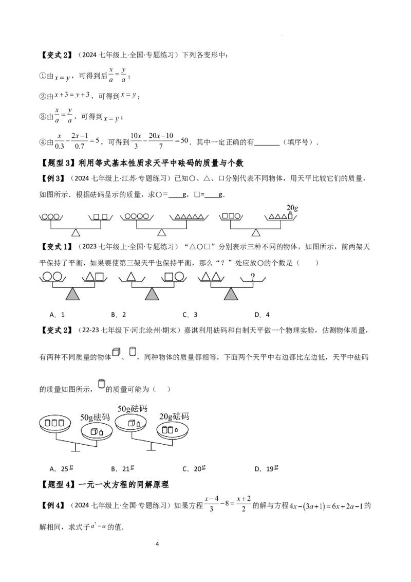 专题5.7一元一次方程（4大知识点16类题型）（全章知识梳理与题型分类讲解）（人教版）（原卷版）_初中数学人教版_7上-初中数学人教版_7上-初中数学人教版（新版）_07讲义练习
