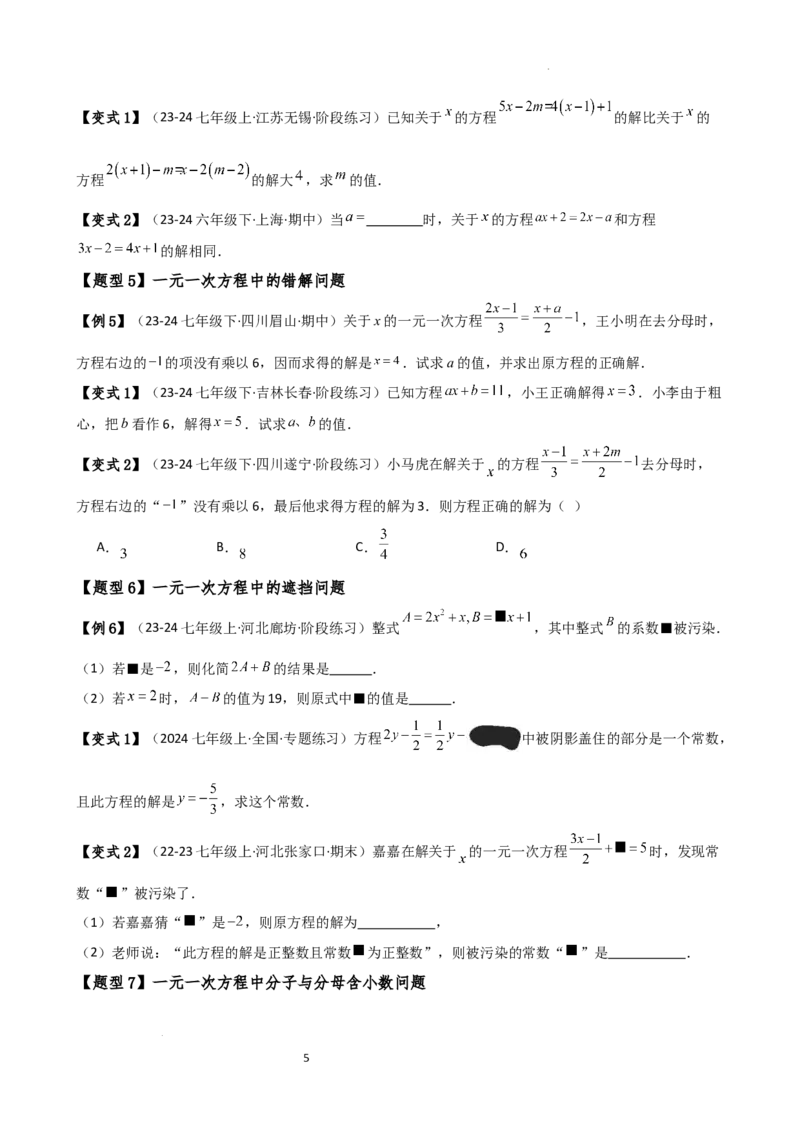 专题5.7一元一次方程（4大知识点16类题型）（全章知识梳理与题型分类讲解）（人教版）（原卷版）_初中数学人教版_7上-初中数学人教版_7上-初中数学人教版（新版）_07讲义练习