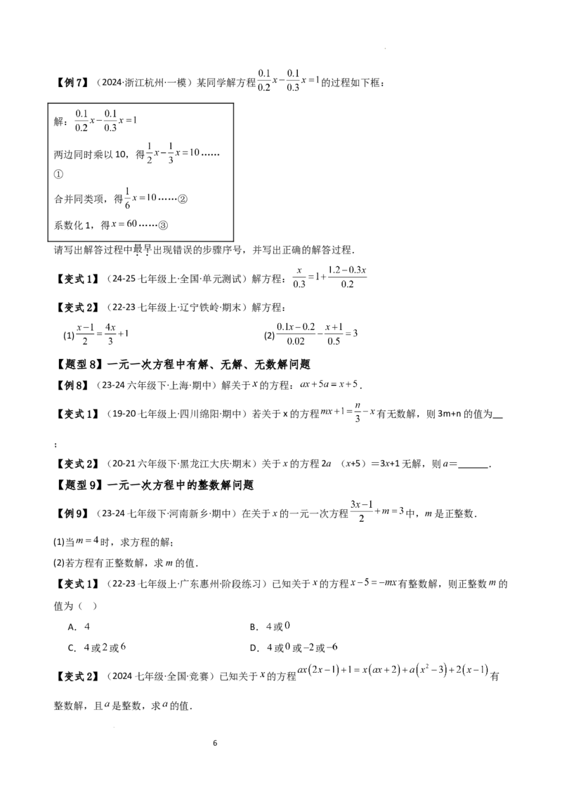 专题5.7一元一次方程（4大知识点16类题型）（全章知识梳理与题型分类讲解）（人教版）（原卷版）_初中数学人教版_7上-初中数学人教版_7上-初中数学人教版（新版）_07讲义练习