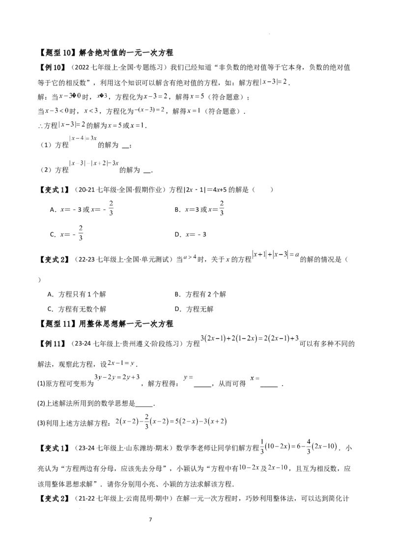 专题5.7一元一次方程（4大知识点16类题型）（全章知识梳理与题型分类讲解）（人教版）（原卷版）_初中数学人教版_7上-初中数学人教版_7上-初中数学人教版（新版）_07讲义练习