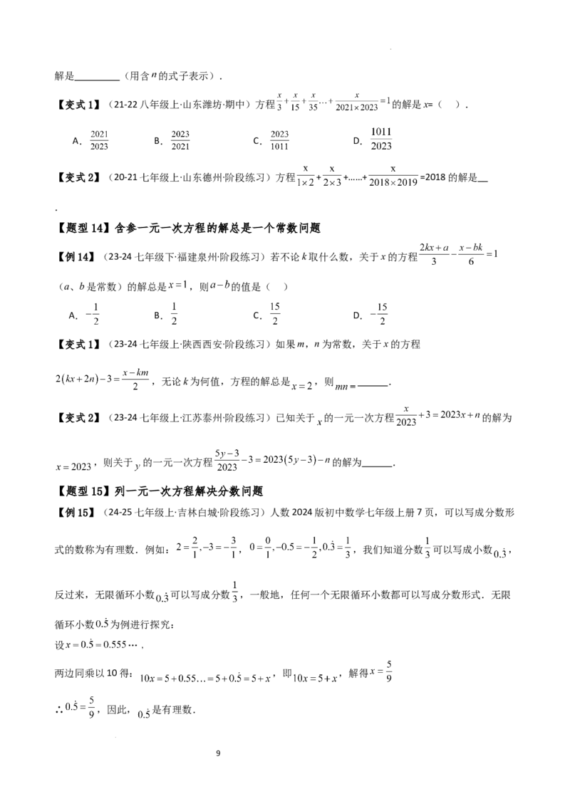 专题5.7一元一次方程（4大知识点16类题型）（全章知识梳理与题型分类讲解）（人教版）（原卷版）_初中数学人教版_7上-初中数学人教版_7上-初中数学人教版（新版）_07讲义练习