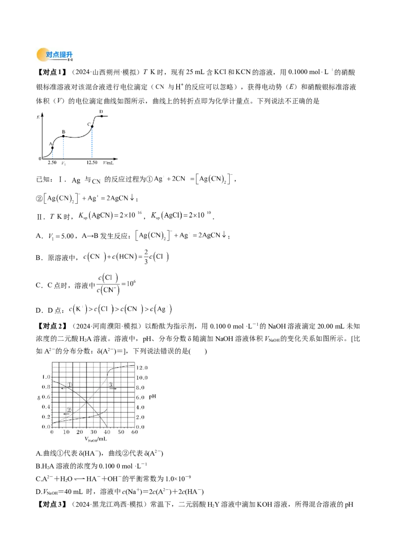 微考点电解质溶液的图像分析（核心考点精讲精练）-备战2025年高考化学一轮复习考点帮（新高考通用）（原卷版）_05高考化学_2025年新高考资料_一轮复习