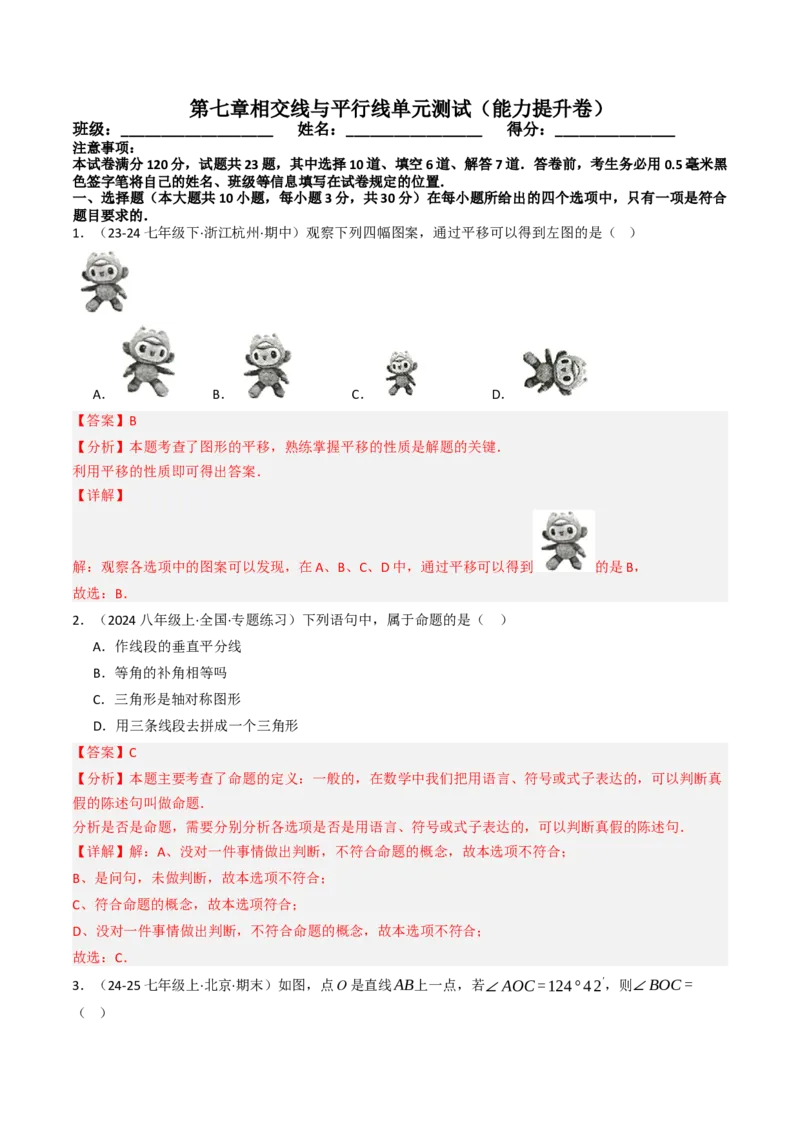 第七章相交线与平行线单元测试（能力提升卷）（教师版）_初中数学_七年级数学下册（人教版）_大单元教学课件+教学设计-U42