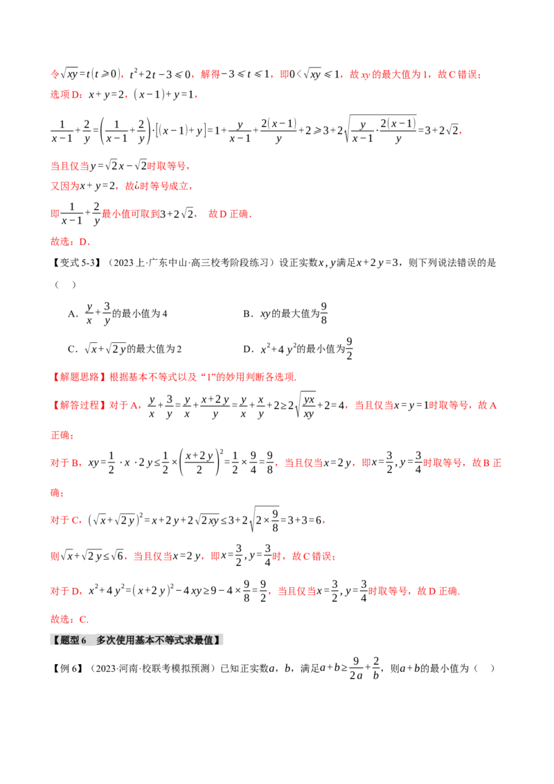 重难点01利用基本不等式求最值八大题型（举一反三）（新高考专用）（解析版）_2.2025数学总复习_2024年新高考资料_2.2024二轮复习