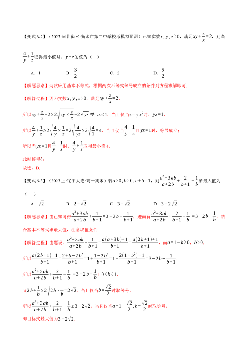 重难点01利用基本不等式求最值八大题型（举一反三）（新高考专用）（解析版）_2.2025数学总复习_2024年新高考资料_2.2024二轮复习