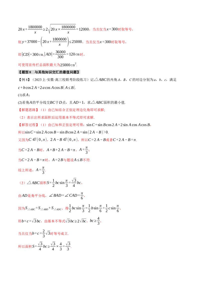 重难点01利用基本不等式求最值八大题型（举一反三）（新高考专用）（解析版）_2.2025数学总复习_2024年新高考资料_2.2024二轮复习