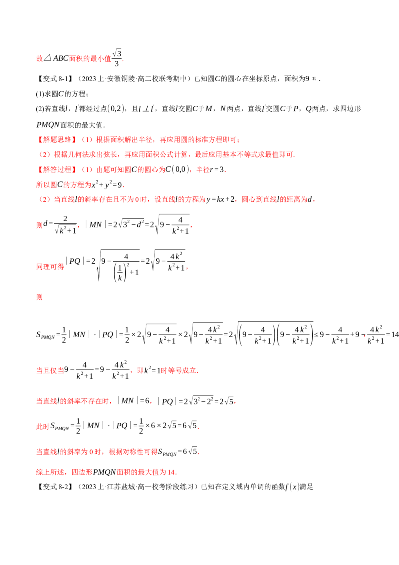 重难点01利用基本不等式求最值八大题型（举一反三）（新高考专用）（解析版）_2.2025数学总复习_2024年新高考资料_2.2024二轮复习