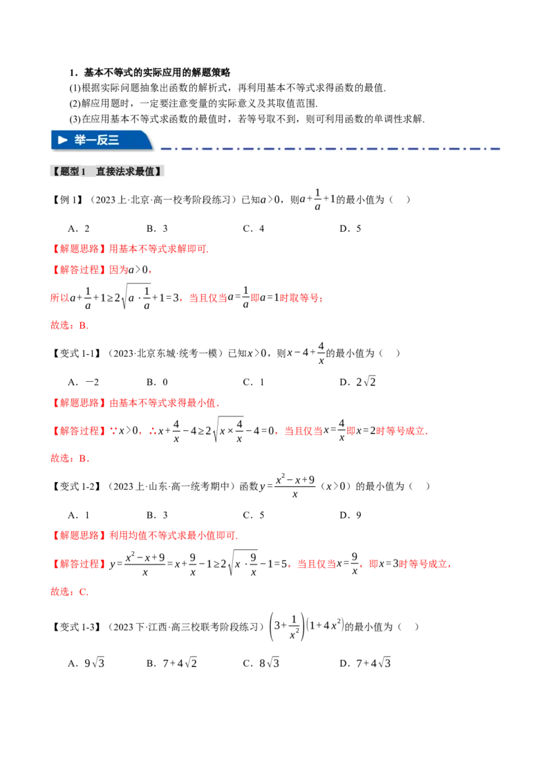 重难点01利用基本不等式求最值八大题型（举一反三）（新高考专用）（解析版）_2.2025数学总复习_2024年新高考资料_2.2024二轮复习