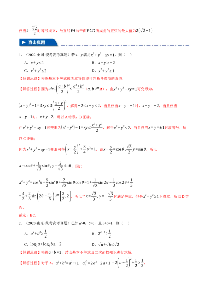 重难点01利用基本不等式求最值八大题型（举一反三）（新高考专用）（解析版）_2.2025数学总复习_2024年新高考资料_2.2024二轮复习