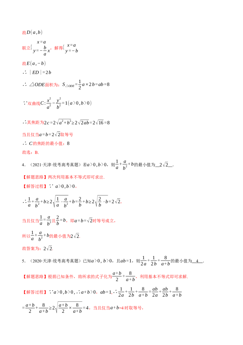 重难点01利用基本不等式求最值八大题型（举一反三）（新高考专用）（解析版）_2.2025数学总复习_2024年新高考资料_2.2024二轮复习