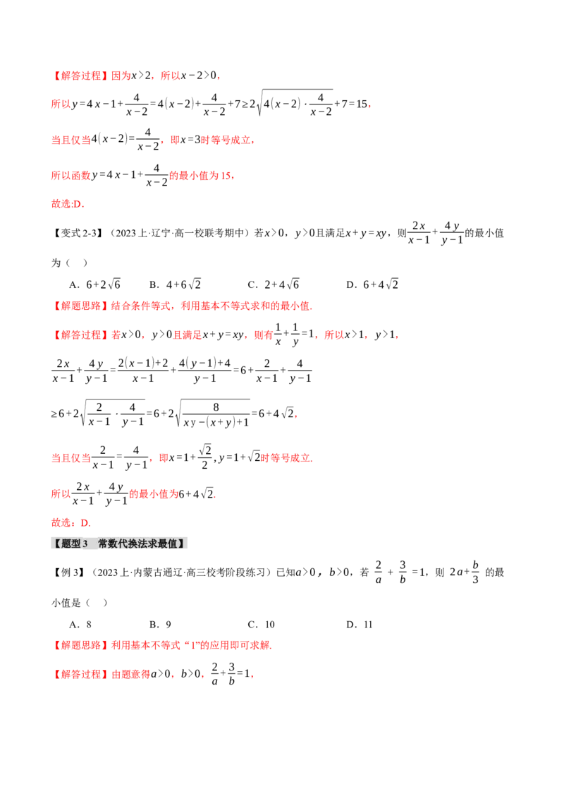 重难点01利用基本不等式求最值八大题型（举一反三）（新高考专用）（解析版）_2.2025数学总复习_2024年新高考资料_2.2024二轮复习