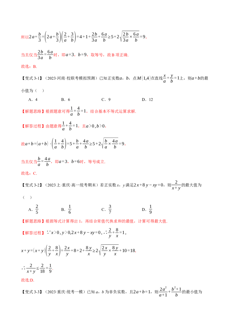 重难点01利用基本不等式求最值八大题型（举一反三）（新高考专用）（解析版）_2.2025数学总复习_2024年新高考资料_2.2024二轮复习