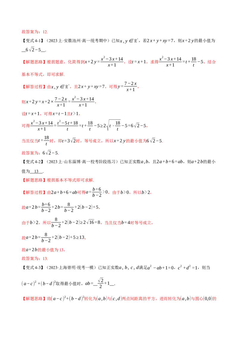 重难点01利用基本不等式求最值八大题型（举一反三）（新高考专用）（解析版）_2.2025数学总复习_2024年新高考资料_2.2024二轮复习