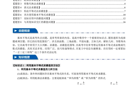 重难点01利用基本不等式求最值八大题型（举一反三）（新高考专用）（解析版）_2.2025数学总复习_2024年新高考资料_2.2024二轮复习