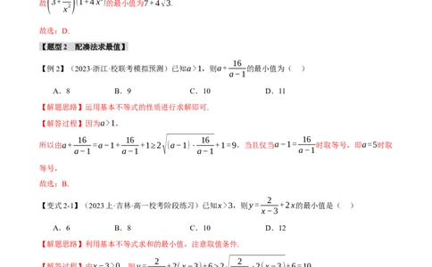 重难点01利用基本不等式求最值八大题型（举一反三）（新高考专用）（解析版）_2.2025数学总复习_2024年新高考资料_2.2024二轮复习