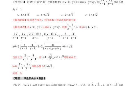 重难点01利用基本不等式求最值八大题型（举一反三）（新高考专用）（解析版）_2.2025数学总复习_2024年新高考资料_2.2024二轮复习