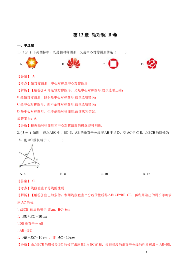 第13章轴对称B卷（解析版）_初中数学人教版_8上-初中数学人教版_旧版_06习题试卷_2单元测试_单元测试（第3套）