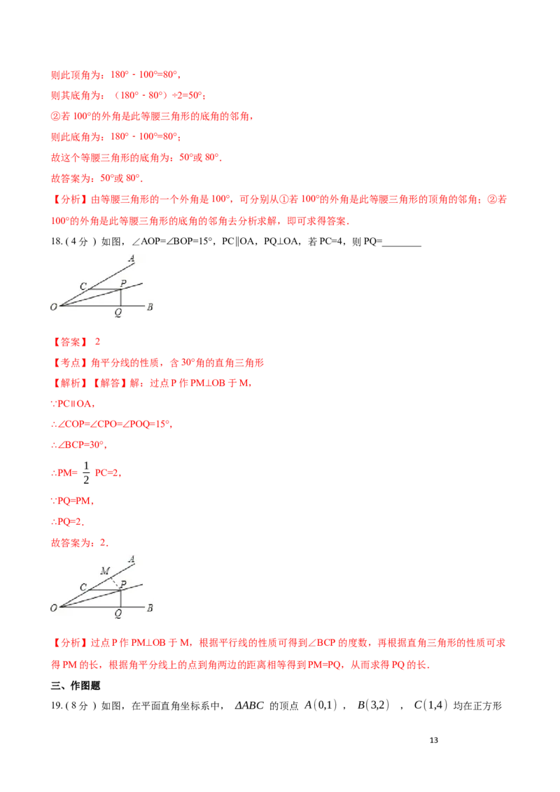 第13章轴对称B卷（解析版）_初中数学人教版_8上-初中数学人教版_旧版_06习题试卷_2单元测试_单元测试（第3套）