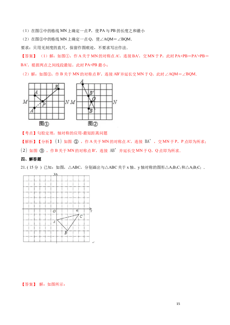 第13章轴对称B卷（解析版）_初中数学人教版_8上-初中数学人教版_旧版_06习题试卷_2单元测试_单元测试（第3套）