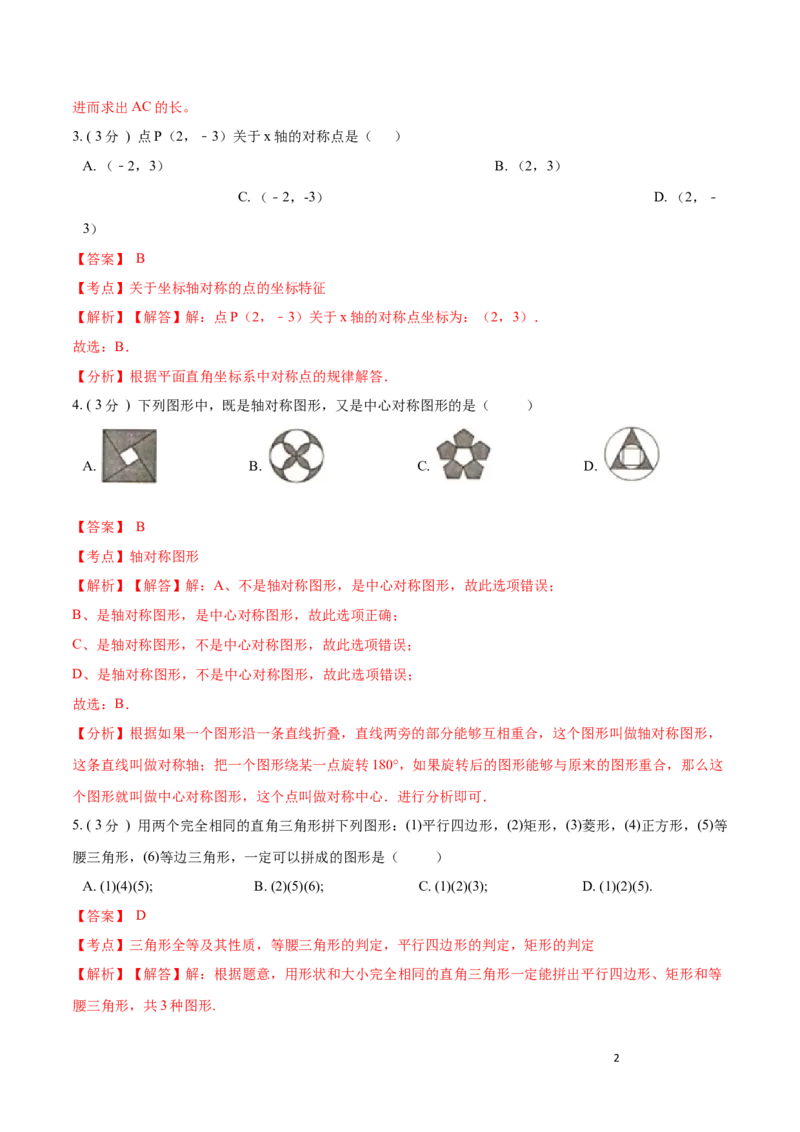 第13章轴对称B卷（解析版）_初中数学人教版_8上-初中数学人教版_旧版_06习题试卷_2单元测试_单元测试（第3套）