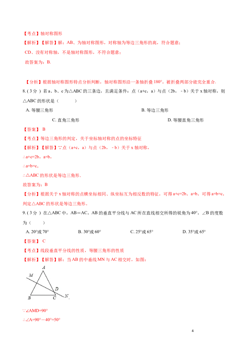 第13章轴对称B卷（解析版）_初中数学人教版_8上-初中数学人教版_旧版_06习题试卷_2单元测试_单元测试（第3套）