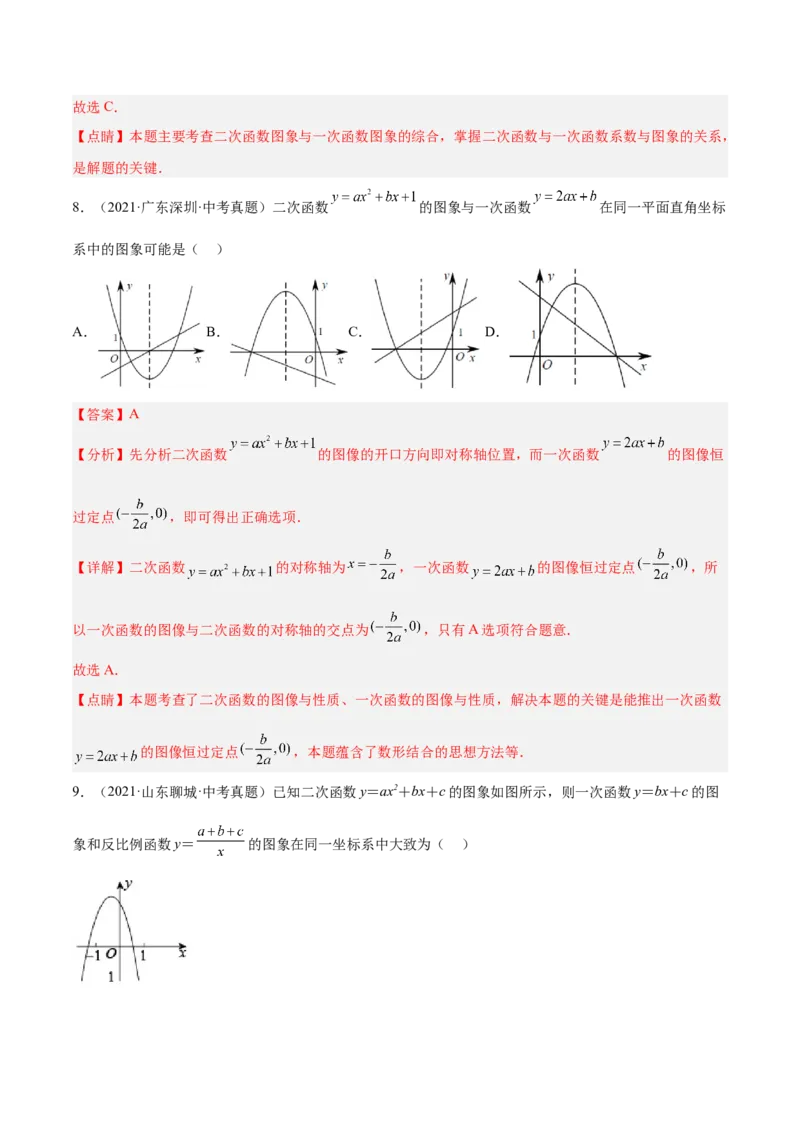 培优专题06二次函数的图像与字母系数的关系-解析版_初中数学人教版_9下-初中数学人教版_07专项讲练_核心考点突破2022-2023学年九年级数学精选专题培优讲与练（人教版）