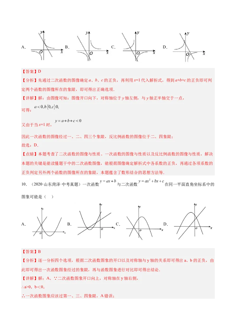 培优专题06二次函数的图像与字母系数的关系-解析版_初中数学人教版_9下-初中数学人教版_07专项讲练_核心考点突破2022-2023学年九年级数学精选专题培优讲与练（人教版）